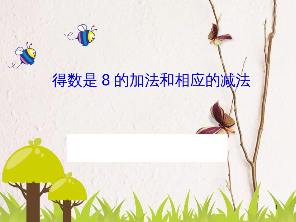 一年级数学上册 第八单元 和是8的加法和8减几课件2 苏教版_第1页