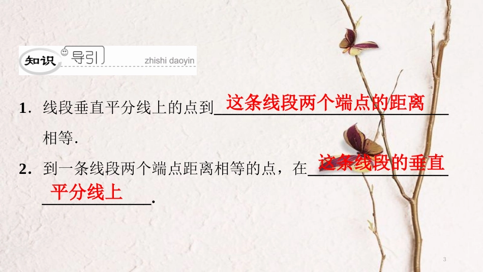 八年级数学下册 第一章 三角形的证明 1.3 线段的垂直平分线（1）典型训练课件 （新版）北师大版_第3页