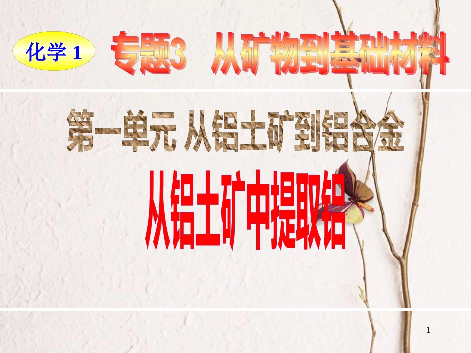 高中化学 专题3 从矿物到基础材料 第1单元 从铝土矿到铝合金——从铝土矿中提取铝课件 苏教版必修1_第1页