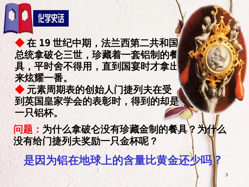 高中化学 专题3 从矿物到基础材料 第1单元 从铝土矿到铝合金——从铝土矿中提取铝课件 苏教版必修1_第3页