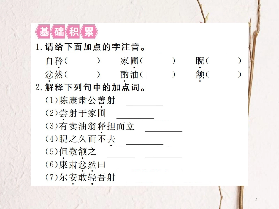 （江西专版）七年级语文下册 第三单元 12 卖油翁习题课件 新人教版_第2页