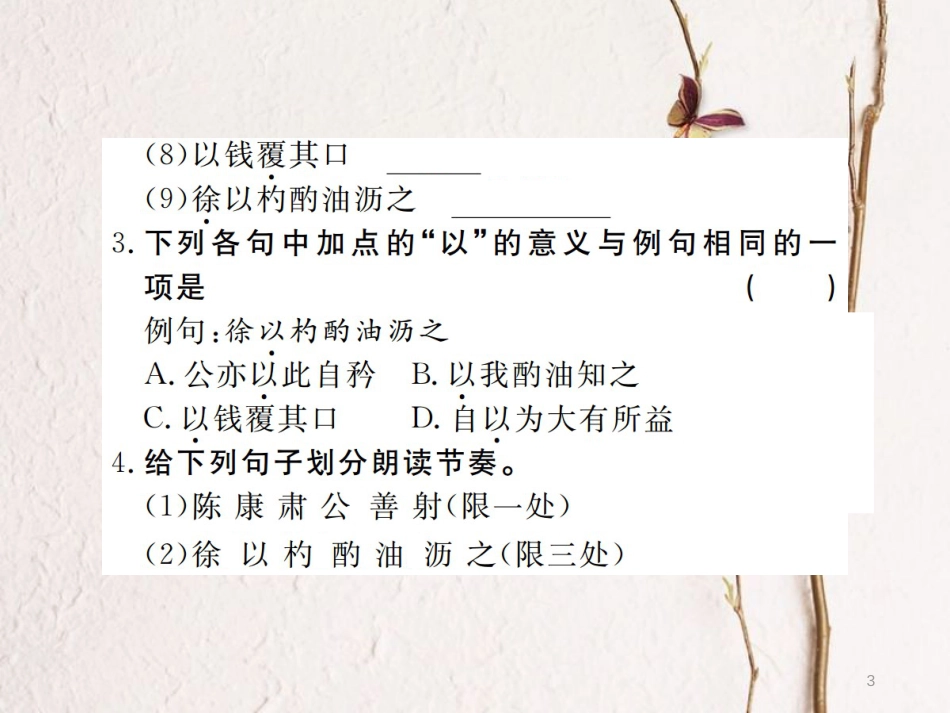 （江西专版）七年级语文下册 第三单元 12 卖油翁习题课件 新人教版_第3页