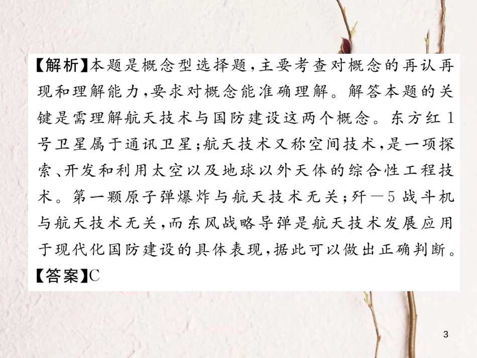 （河北专版）中考历史总复习 第12讲 中国现代科技、教育、文化与社会生活典型题目解析课件_第3页