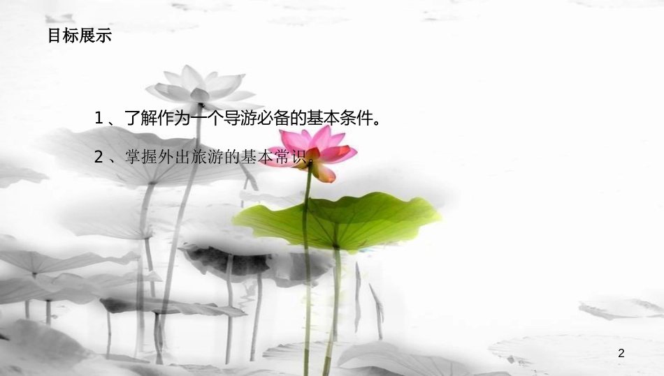 年高中地理 第4章 文明旅游 4.3 旅游常识和导游基础知识课件 湘教版选修3_第2页