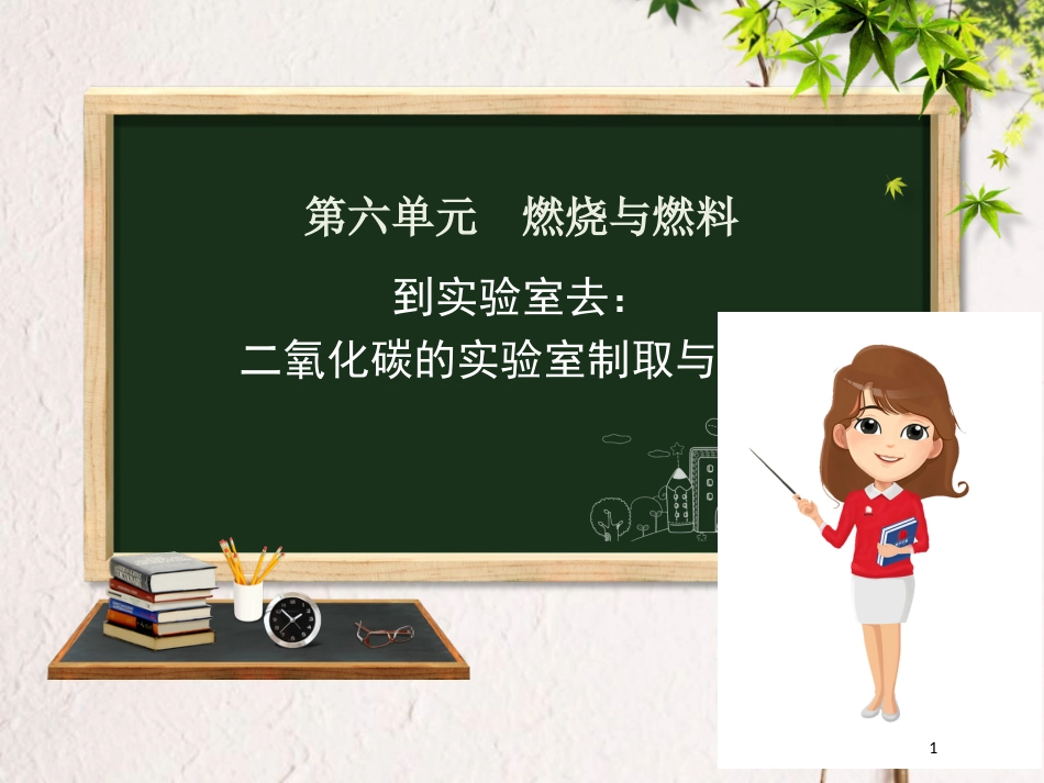 九年级化学上册 第六单元 燃烧与燃料 到实验室去 二氧化碳的实验室制取与性质课件1 （新版）鲁教版_第1页