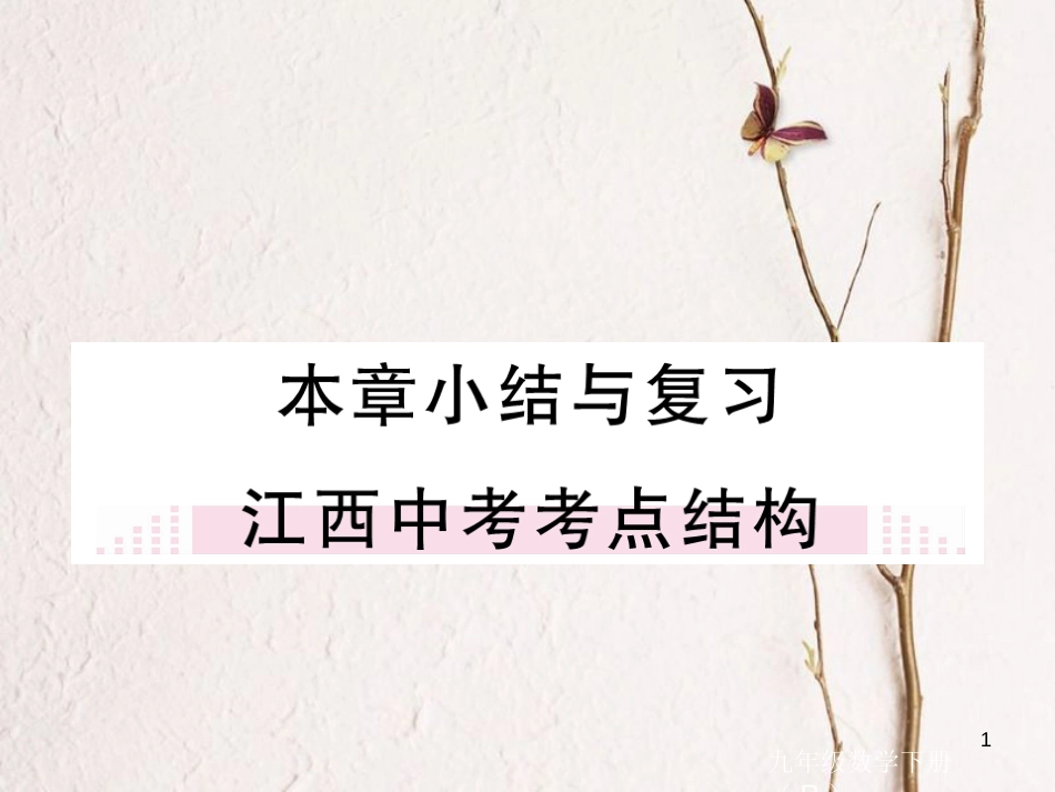 江西省2018年春九年级数学下册 第二十六章 反比例函数本章小结与复习练习课件 （新版）新人教版_第1页