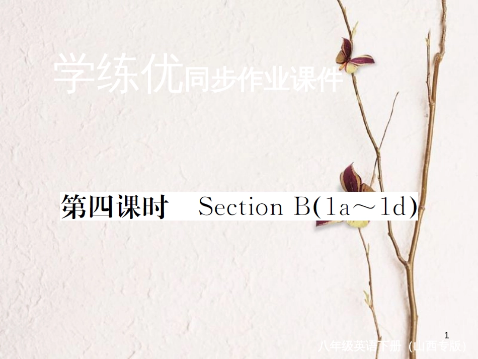 (山西专版)八年级英语下册 Unit 8 Have you read Treasure Island yet(第4课时)作业课件 (新版)人教新目标版_第1页