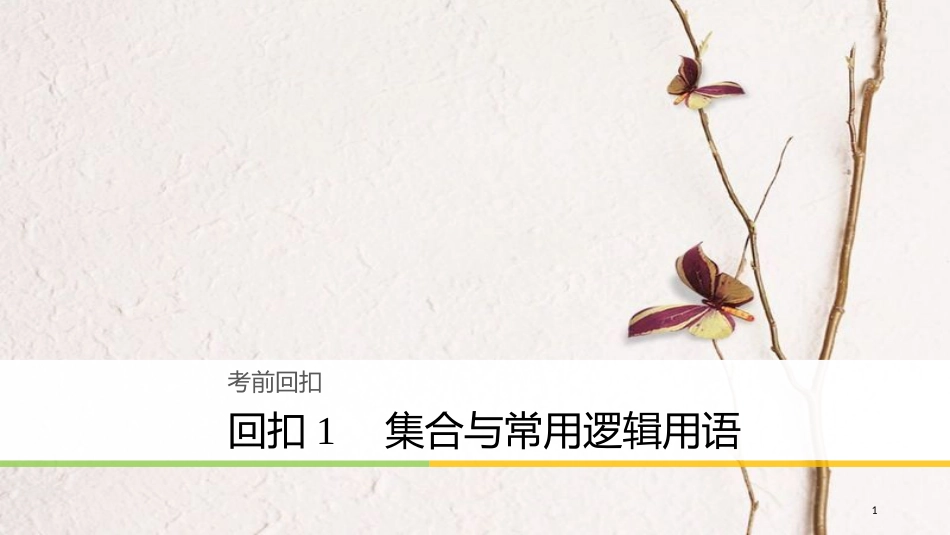 年高考数学二轮复习 回扣1 集合与常用逻辑用语课件 理_第1页