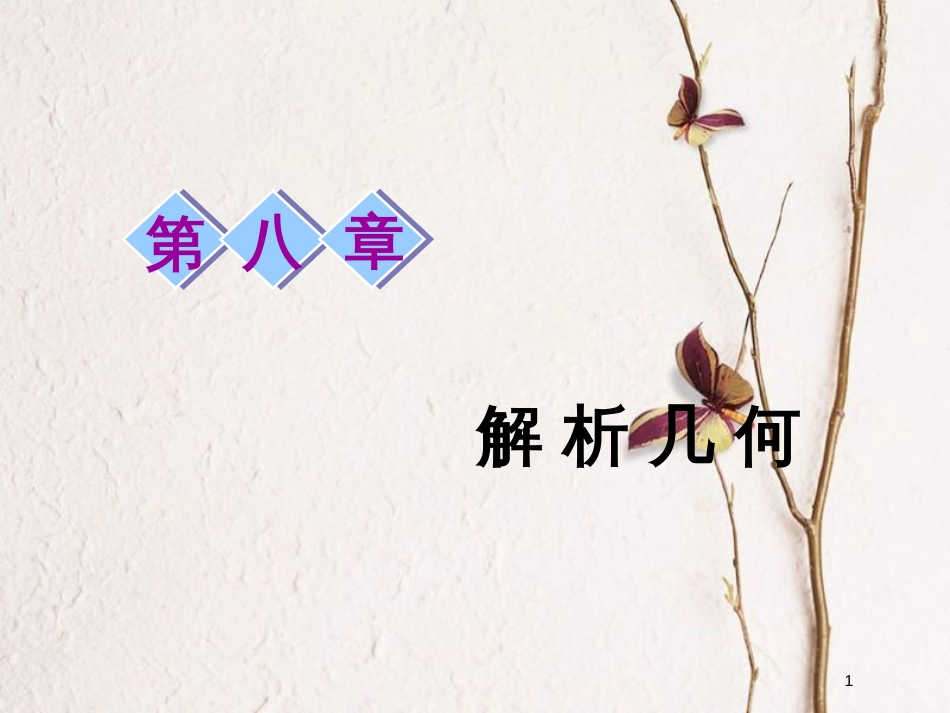 2019届高考数学一轮复习 第八章 解析几何 第一节 直线的倾斜角与斜率、直线的方程课件 理_第1页