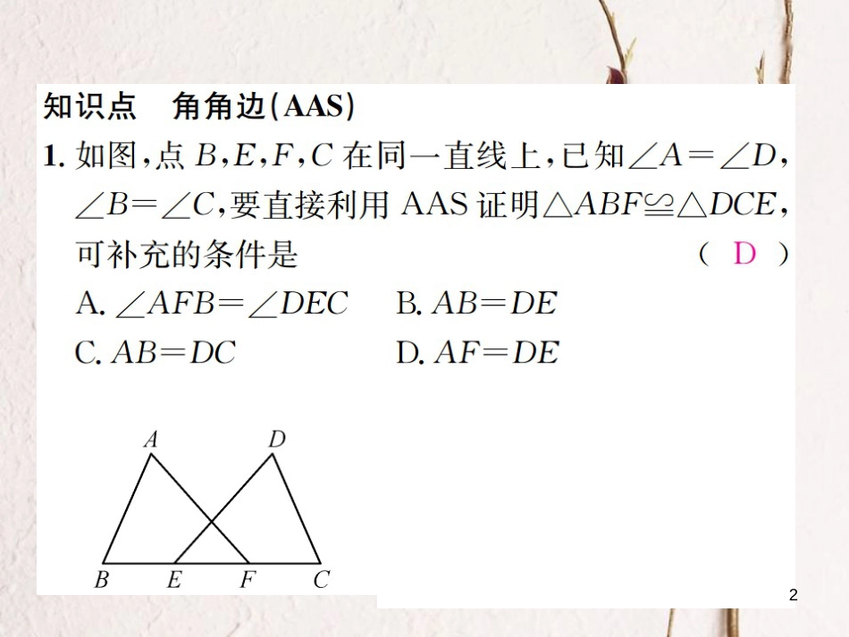 八年级数学上册 2.5 全等三角形 第4课时 全等三角形的判定3－AAS习题课件 （新版）湘教版_第2页