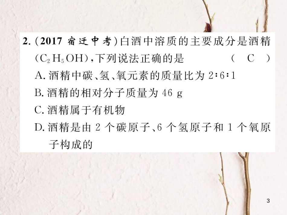 （青海专版）中考化学复习 第1编 教材知识梳理篇 第4单元 自然界的水 课时2 化学式和化学价（精练）课件_第3页