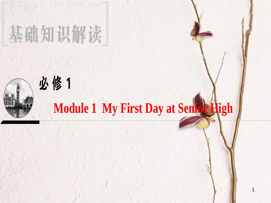 2019版高三英语一轮复习 Module 1 My First Day at Senior High课件 外研版必修1_第1页