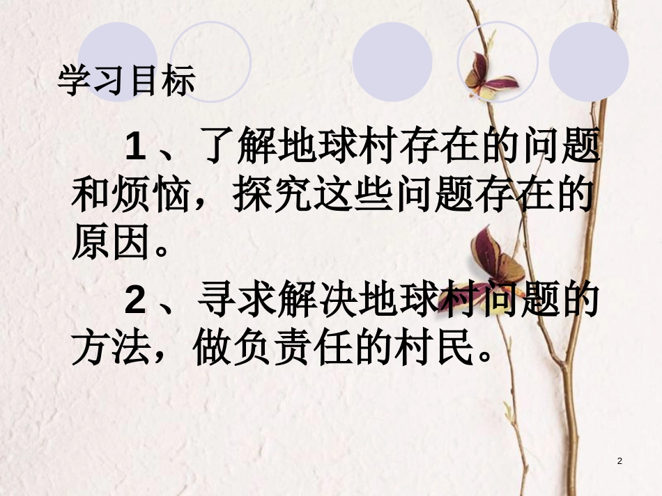云南省个旧市九年级政治全册 第一单元 世界大舞台 第一课 地球村的形成 第3-4框 村里的烦恼也不少 做负责任的村民课件 人民版_第2页