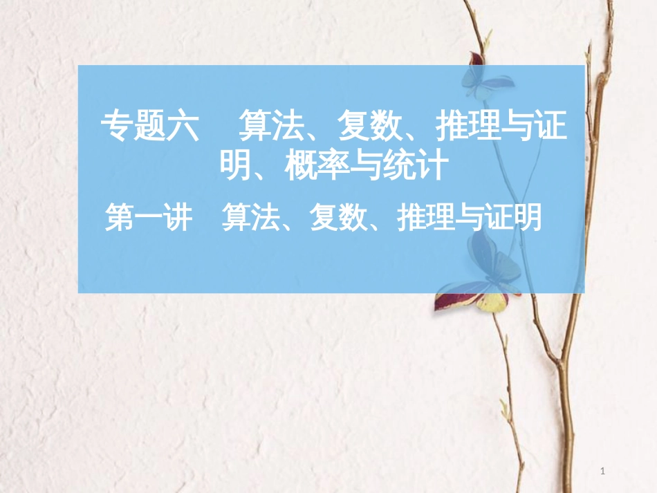 高考数学二轮复习 第一部分 专题六 算法、复数、推理与证明、概率与统计 第一讲 算法、复数、推理与证明课件_第1页