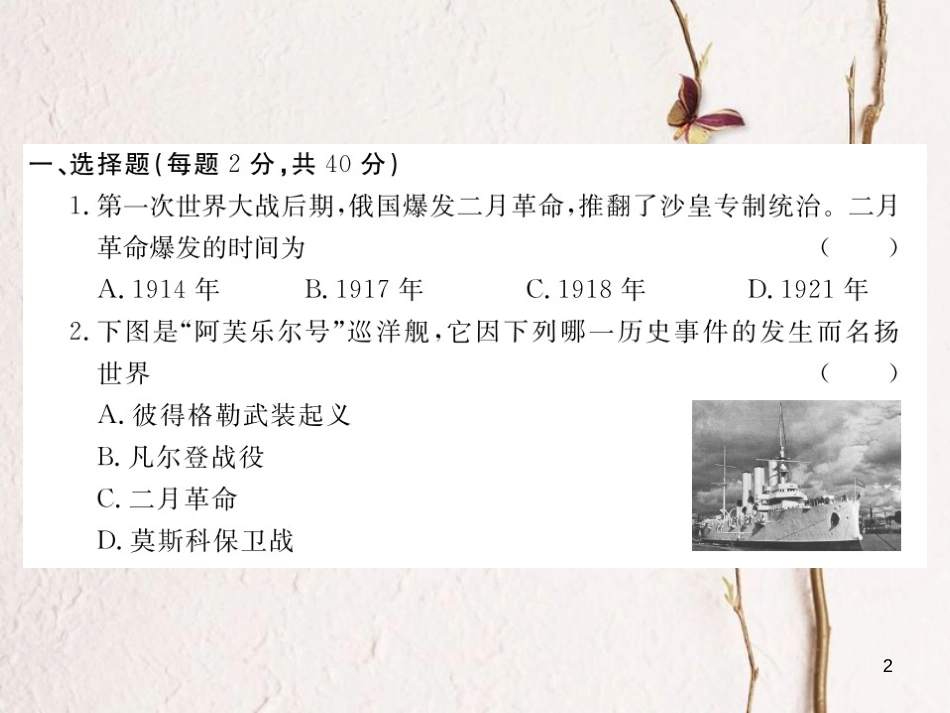 （通用版）九年级历史下册 第一单元 苏联社会主义道路的探索 第二单元 凡尔赛—华盛顿体系下的世界检测卷课件 新人教版_第2页