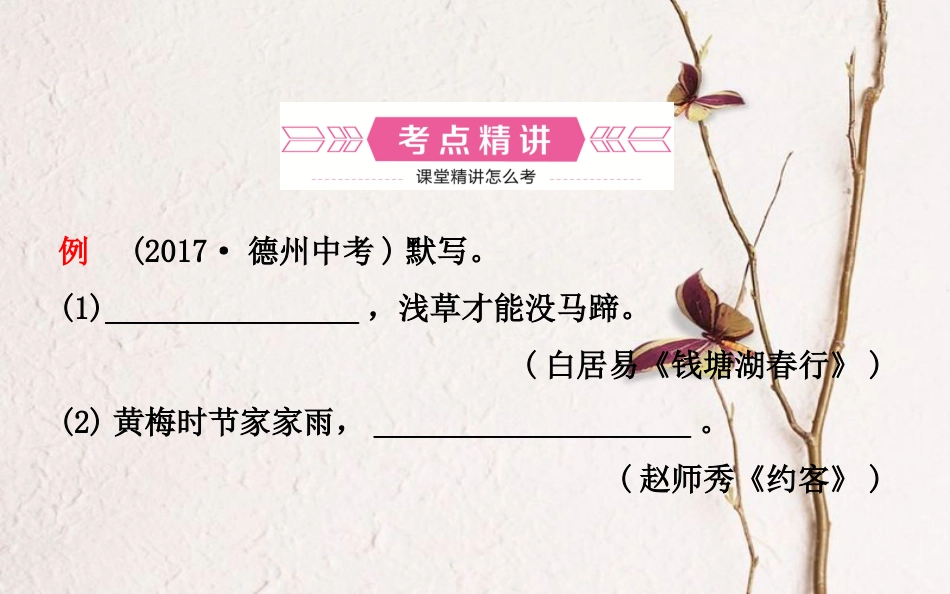 山东省德州市中考语文 专题复习八 诗文默写课件_第2页