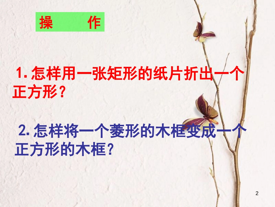 广东省中山市八年级数学下册 18 平行四边形 18.2.3 正方形教学课件 （新版）新人教版_第2页