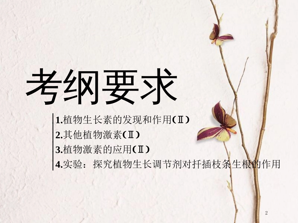 （全国通用版）2019版高考生物一轮复习 第3部分 稳态与环境 第二单元 植物的激素调节精准备考实用课件_第2页