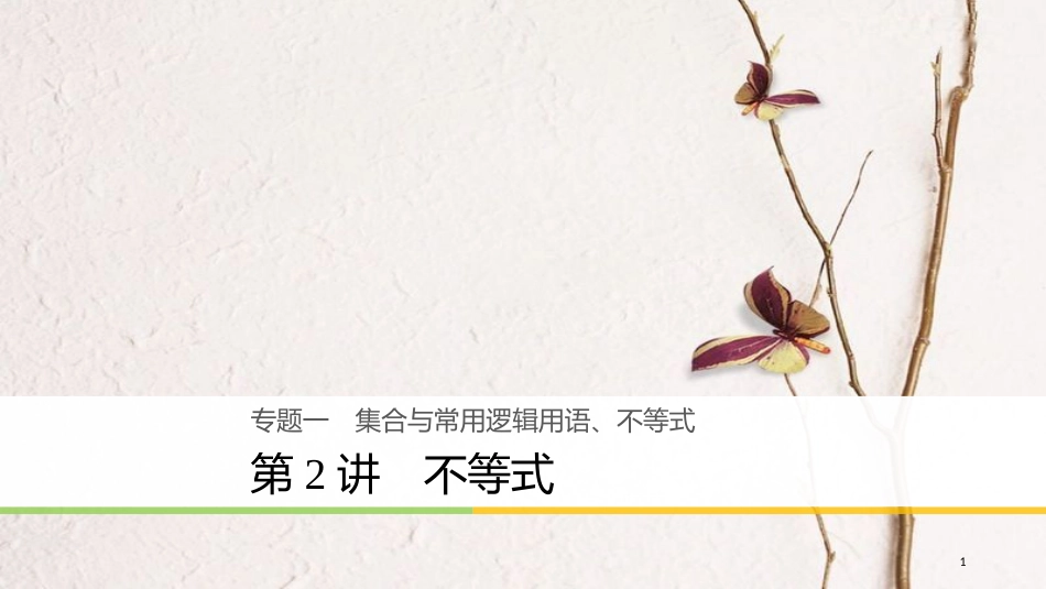 年高考数学二轮复习 专题一 集合与常用逻辑用语、不等式 第2讲 不等式课件 理_第1页