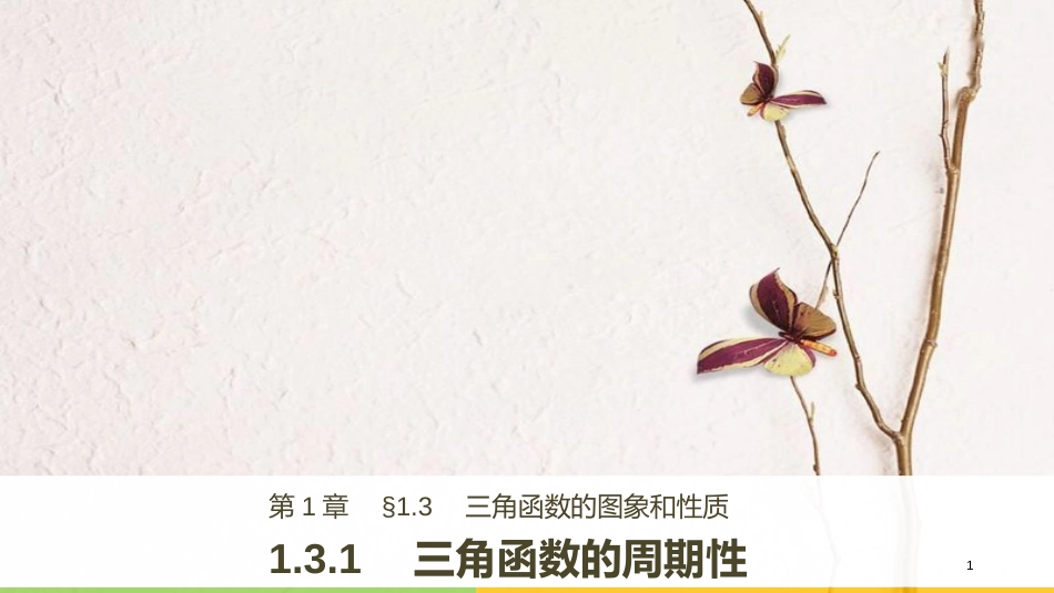 版高中数学 第一章 三角函数 1.3.1 三角函数的周期性课件 苏教版必修4_第1页