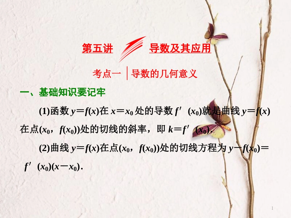 （浙江专版）高考数学二轮专题复习 第一部分 专题一 第五讲 导数及其应用课件_第1页