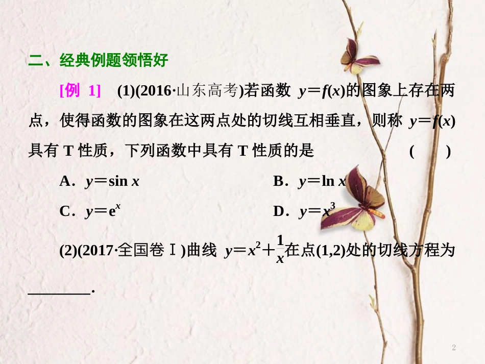 （浙江专版）高考数学二轮专题复习 第一部分 专题一 第五讲 导数及其应用课件_第2页