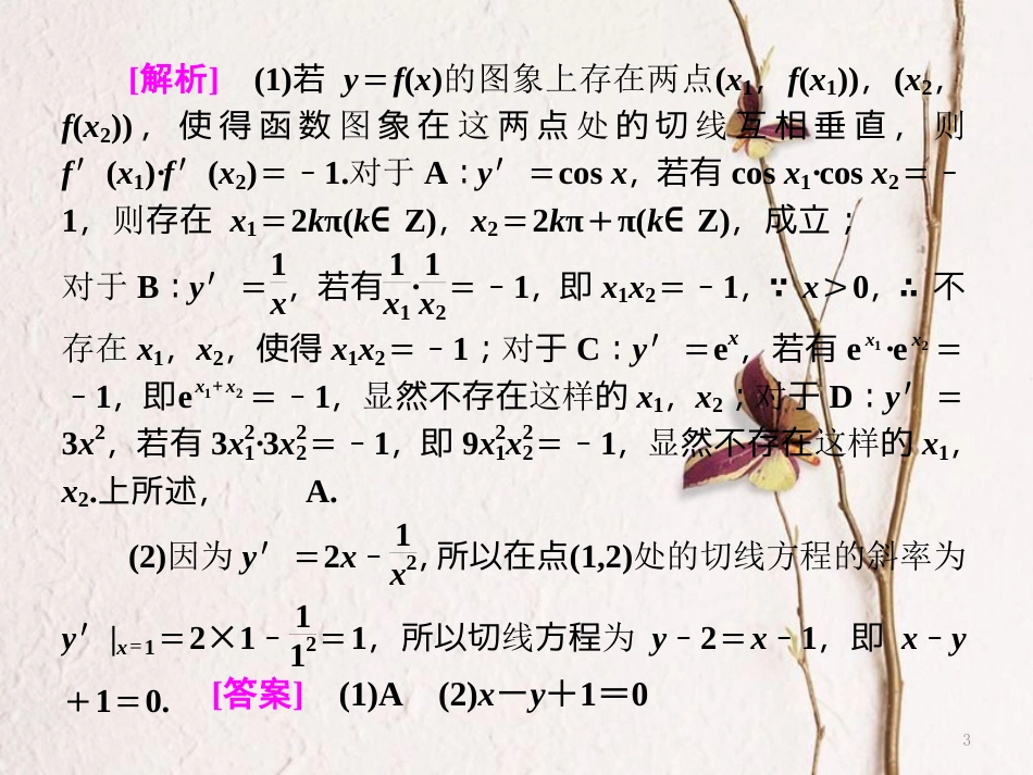 （浙江专版）高考数学二轮专题复习 第一部分 专题一 第五讲 导数及其应用课件_第3页