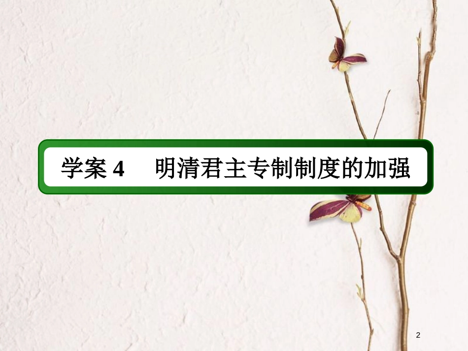 2019版高考历史一轮总复习 第一单元 古代中国的政治制度 4 明清君主专制制度的加强课件 新人教版_第2页