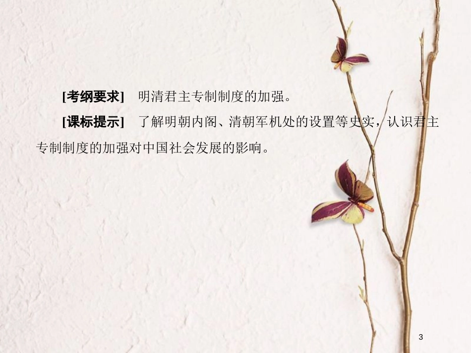 2019版高考历史一轮总复习 第一单元 古代中国的政治制度 4 明清君主专制制度的加强课件 新人教版_第3页