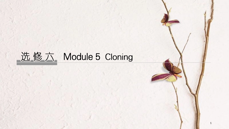 2019版高考英语大一轮复习 第一部分 Module 5 Cloning课件 外研版选修6(1)_第1页