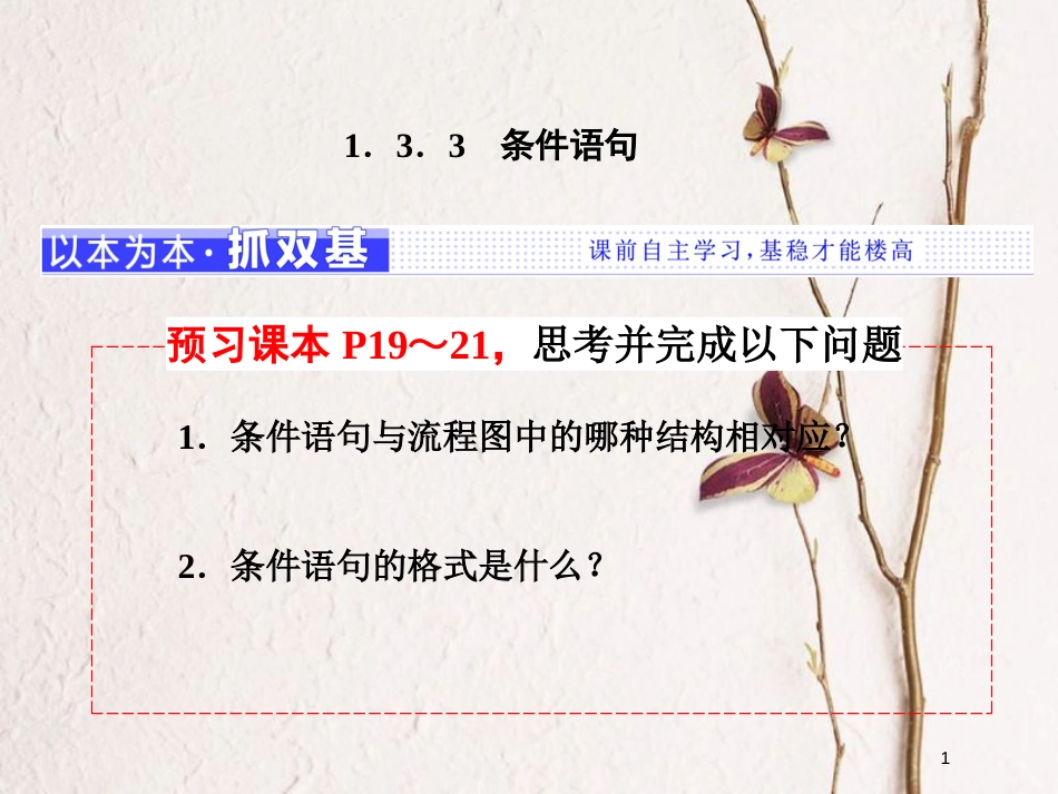 高中数学 第1章 算法初步 1.3 基本算法语句 1.3.3 条件语句课件 苏教版必修3_第1页