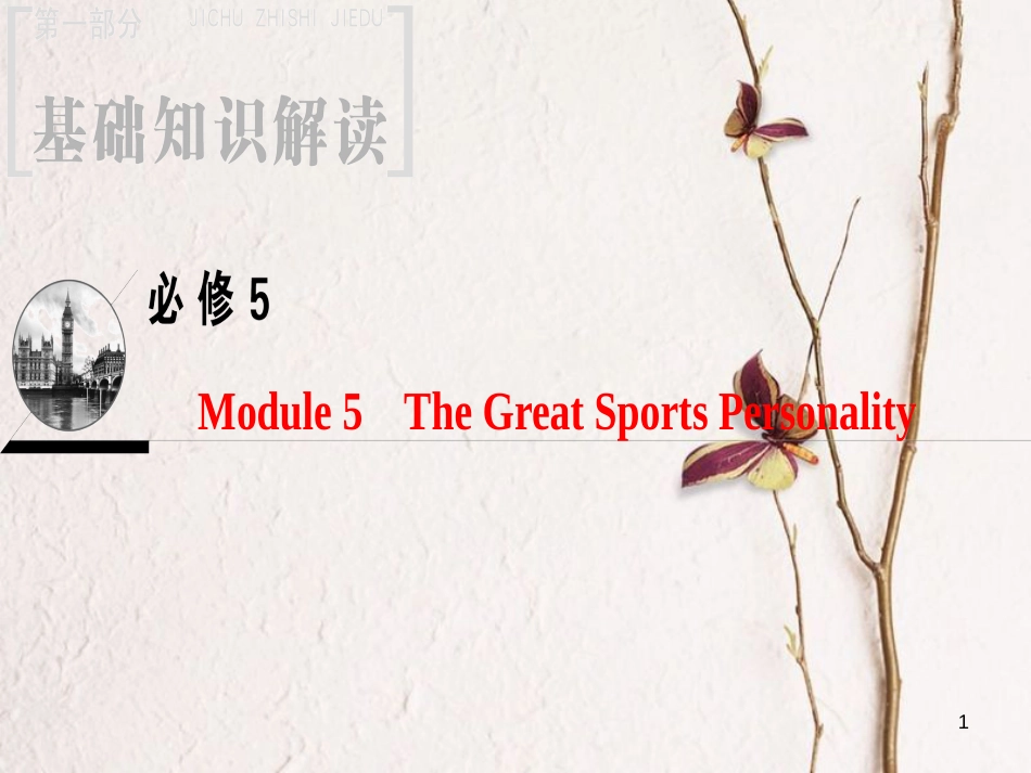 2019版高三英语一轮复习 Module 5 The Great Sports Personality课件 外研版必修5(1)_第1页