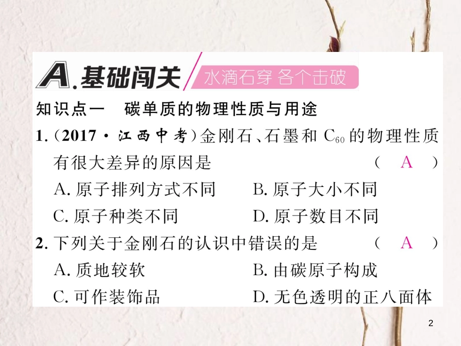 九年级化学上册 第6单元 碳和碳的氧化物 6.1 金刚石、石墨和C60 第1课时 碳的单质作业课件 （新版）新人教版_第2页