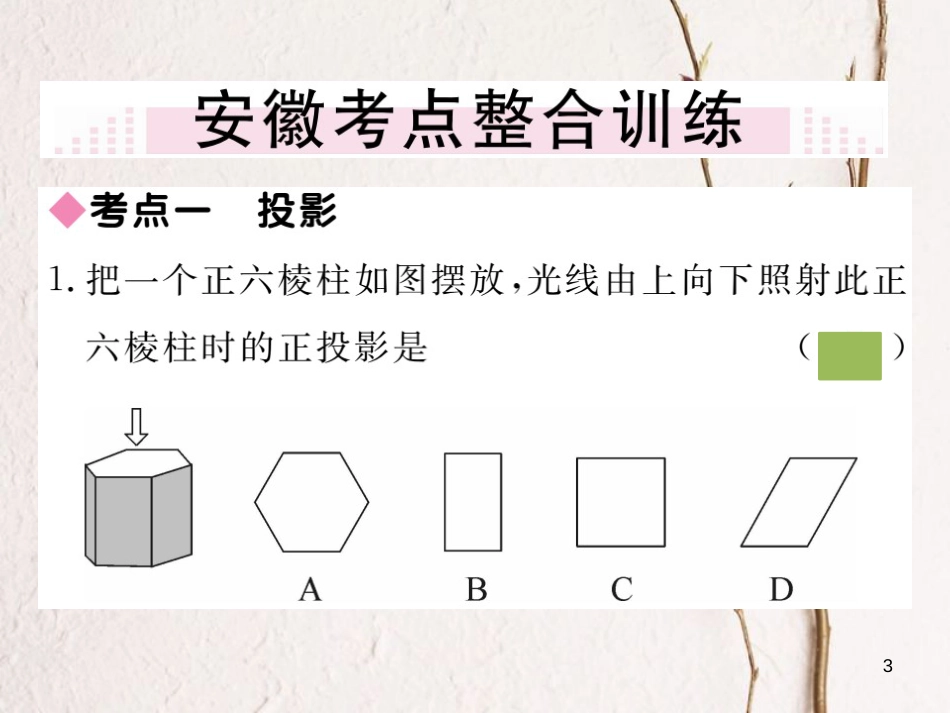 （安徽专版）九年级数学下册 第二十九章 投影与视图小结与复习练习课件 （新版）新人教版_第3页