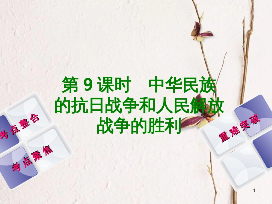 中考历史复习 第2单元 中国近代史 第9课时 中华民族的抗日战争和人民解放战争的胜利课件 川教版_第1页