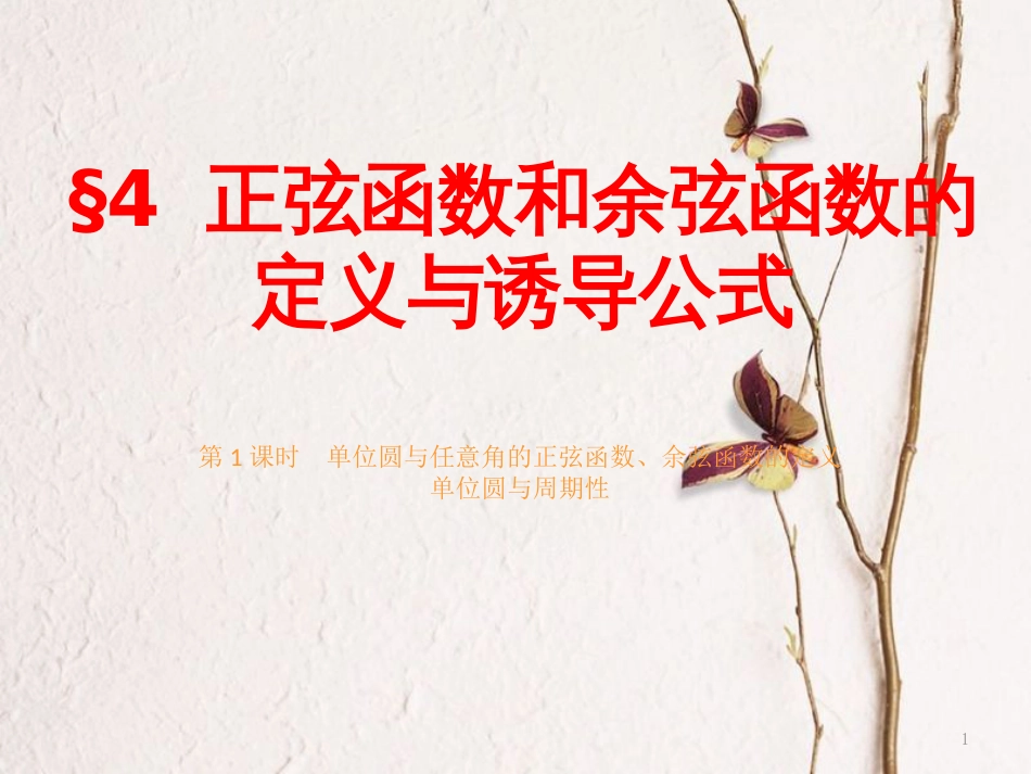 高中数学 第一章 三角函数 4 第1课时 单位圆与任意角的正弦函数、余弦函数的定义 单位圆与周期性课件 北师大版必修4_第1页