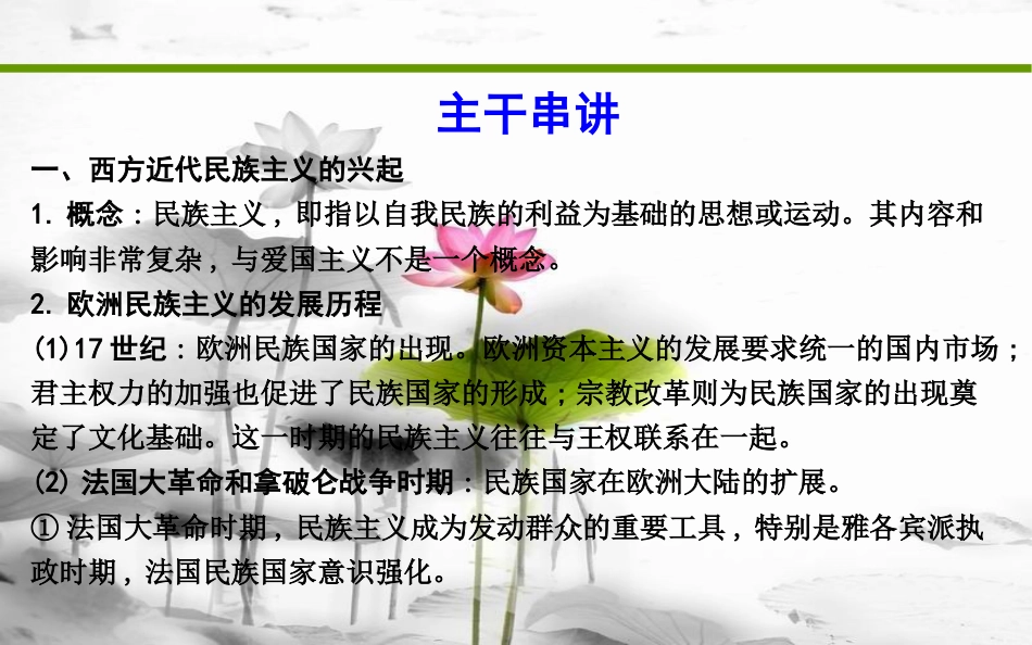 届高考历史二轮复习 第一部分 近代篇 高考聚焦 中外关联 专题3 近现代东西方的民族主义课件_第3页