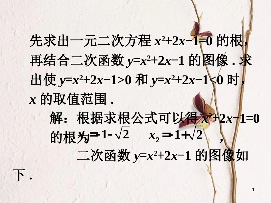 九年级数学下册 2.5 二次函数与一元二次方程 求根公式验证素材 （新版）北师大版_第1页