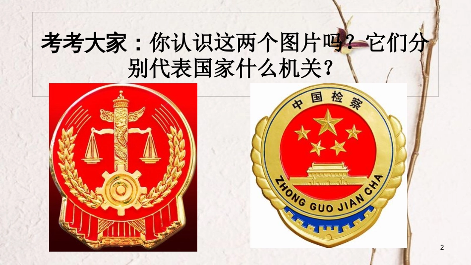 八年级道德与法治下册 第三单元 人民当家作主 第六课 我国国家机构 第3框 国家司法机关课件 新人教版[共20页]_第2页
