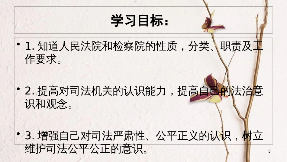 八年级道德与法治下册 第三单元 人民当家作主 第六课 我国国家机构 第3框 国家司法机关课件 新人教版[共20页]_第3页