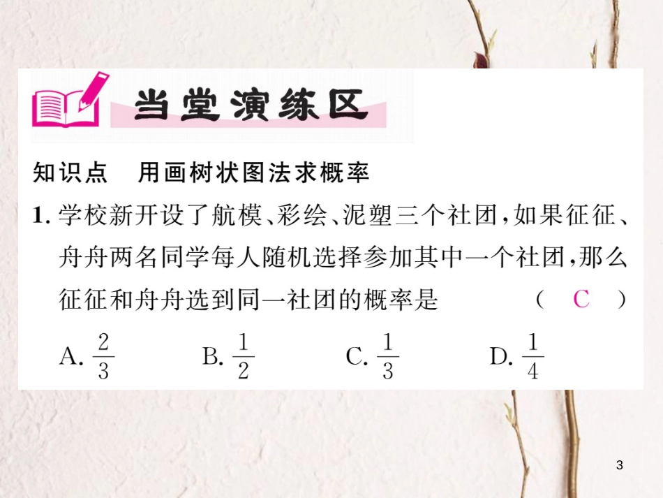 九年级数学下册 第4章 概率 4.2.2 用例举法求概率 第2课时 用画树状图法求概率作业课件 （新版）湘教版_第3页