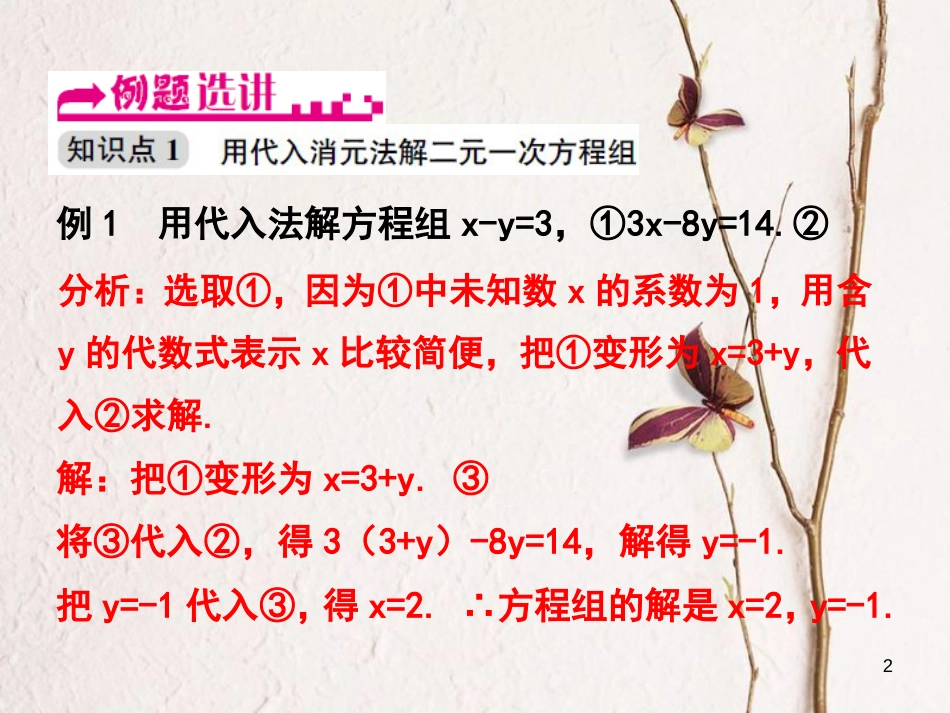 浙江省嘉兴市秀洲区七年级数学下册 第2章 二元一次方程组 2.3 解二元一次方程组（第1课时）课件 （新版）浙教版_第2页