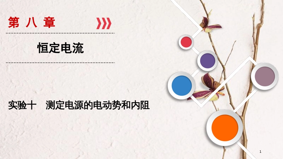 2019年高考物理大一轮复习 实验10 测定电源的电动势和内阻课件 新人教版_第1页