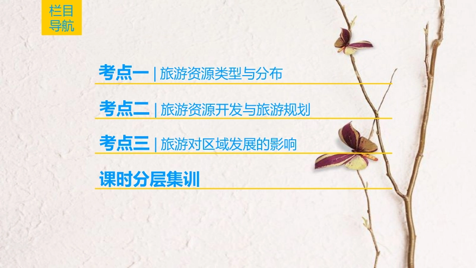 2019版高考地理一轮复习 选修部分 旅游地理课件 中图版选修3_第2页