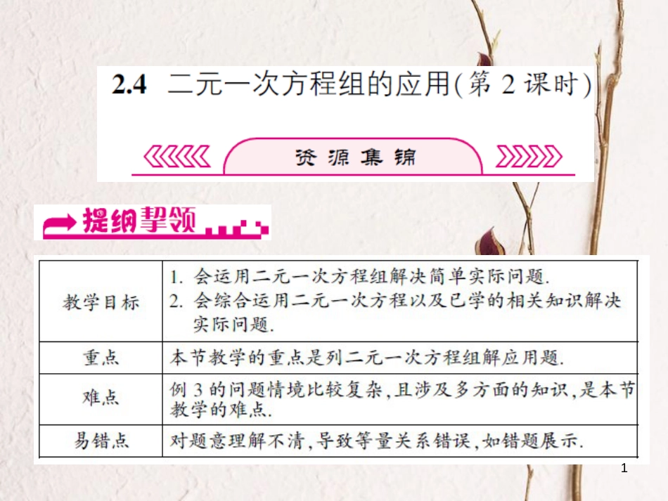 浙江省嘉兴市秀洲区七年级数学下册 第2章 二元一次方程组 2.4 二元一次方程组的应用（第2课时）课件 （新版）浙教版_第1页