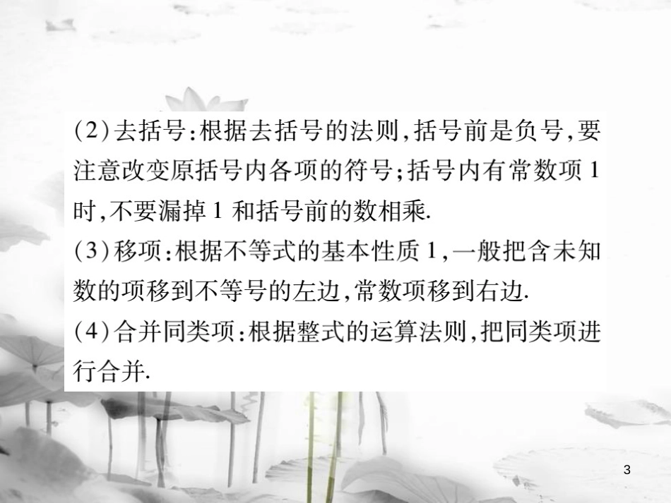 七年级数学下册 第8章 一元一次不等式 8.2 解一元一次不等式 8.2.3 解一元一次不等式（第1课时）习题课件 （新版）华东师大版_第3页
