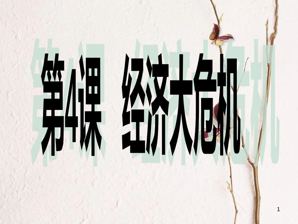 江苏省如皋市白蒲镇九年级历史下册第二单元凡尔赛—华盛顿体系下的世界第4课经济大危机课件新人教版_第1页