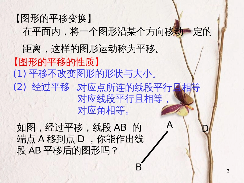 山东省诸城市桃林镇七年级数学下册 第5章 相交线与平行线 5.4 平移（4）课件 （新版）新人教版_第3页