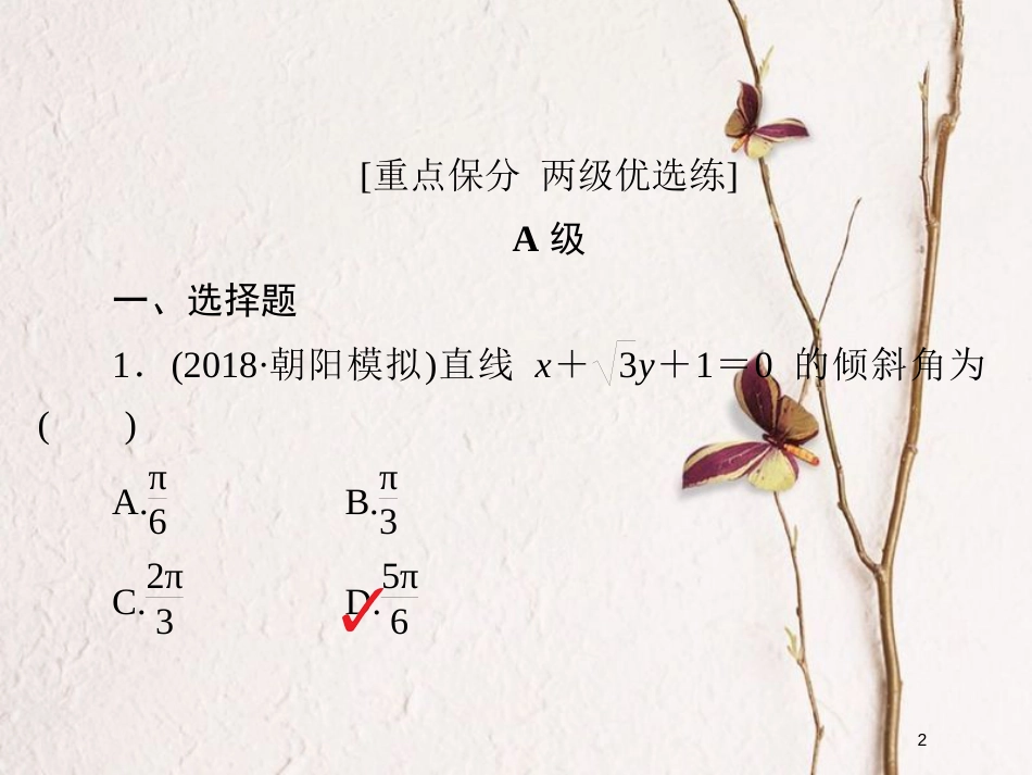 2019版高考数学一轮复习 第8章 平面解析几何 8.1 直线的倾斜角、斜率与直线的方程习题课件 文_第2页