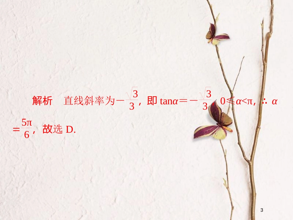 2019版高考数学一轮复习 第8章 平面解析几何 8.1 直线的倾斜角、斜率与直线的方程习题课件 文_第3页